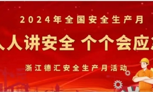 安全生產月|人人講安全，個個會應急